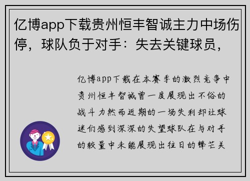 亿博app下载贵州恒丰智诚主力中场伤停，球队负于对手：失去关键球员，战术崩塌 - 副本