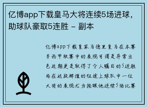 亿博app下载皇马大将连续5场进球，助球队豪取5连胜 - 副本