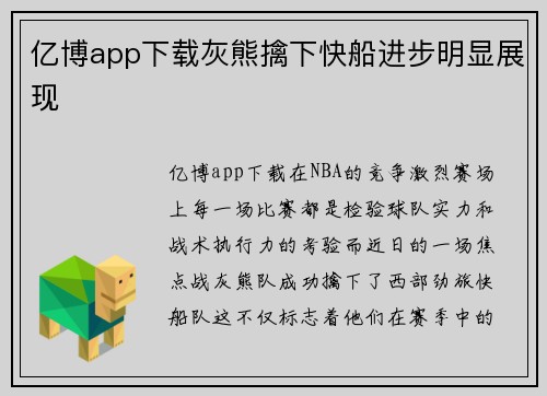 亿博app下载灰熊擒下快船进步明显展现