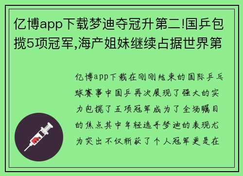 亿博app下载梦迪夺冠升第二!国乒包揽5项冠军,海产姐妹继续占据世界第一 - 副本