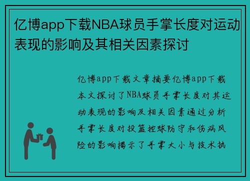 亿博app下载NBA球员手掌长度对运动表现的影响及其相关因素探讨