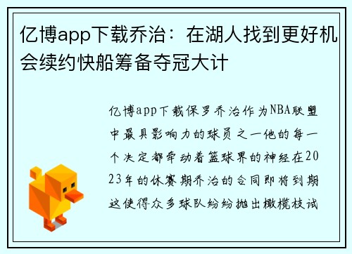 亿博app下载乔治：在湖人找到更好机会续约快船筹备夺冠大计