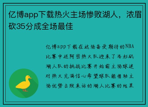 亿博app下载热火主场惨败湖人，浓眉砍35分成全场最佳