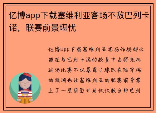 亿博app下载塞维利亚客场不敌巴列卡诺，联赛前景堪忧