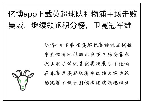 亿博app下载英超球队利物浦主场击败曼城，继续领跑积分榜，卫冕冠军雄心昂扬