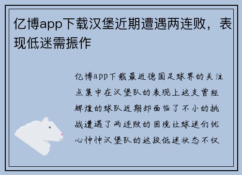 亿博app下载汉堡近期遭遇两连败，表现低迷需振作