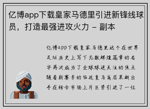 亿博app下载皇家马德里引进新锋线球员，打造最强进攻火力 - 副本