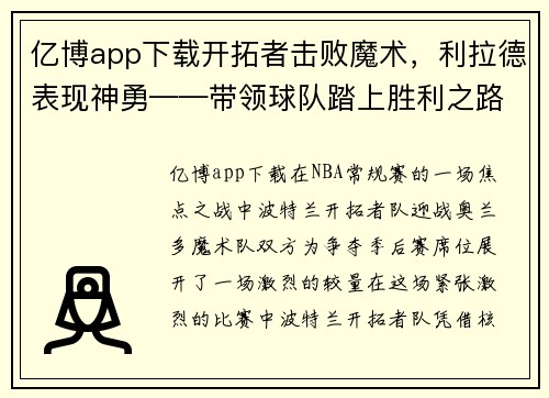 亿博app下载开拓者击败魔术，利拉德表现神勇——带领球队踏上胜利之路 - 副本