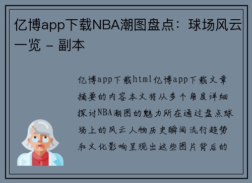 亿博app下载NBA潮图盘点：球场风云一览 - 副本