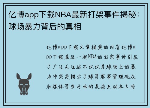 亿博app下载NBA最新打架事件揭秘：球场暴力背后的真相
