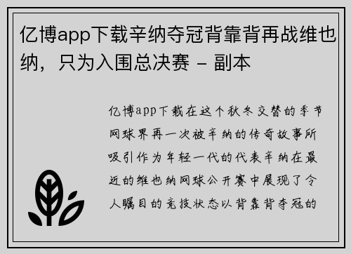 亿博app下载辛纳夺冠背靠背再战维也纳，只为入围总决赛 - 副本
