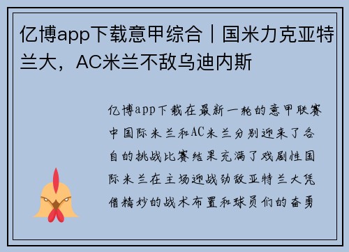亿博app下载意甲综合｜国米力克亚特兰大，AC米兰不敌乌迪内斯