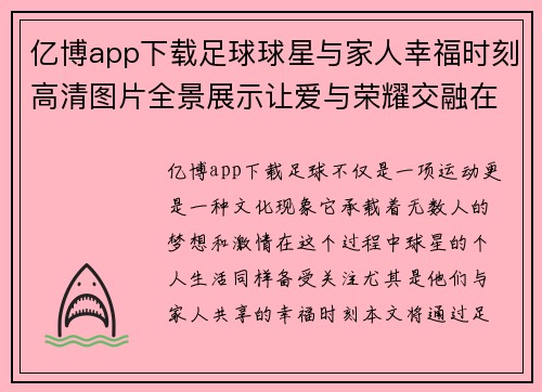 亿博app下载足球球星与家人幸福时刻高清图片全景展示让爱与荣耀交融在一起 - 副本
