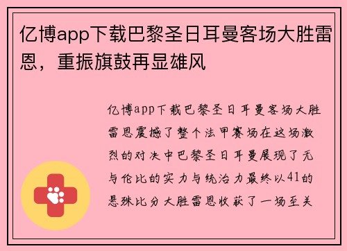 亿博app下载巴黎圣日耳曼客场大胜雷恩，重振旗鼓再显雄风