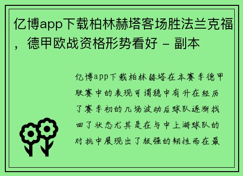 亿博app下载柏林赫塔客场胜法兰克福，德甲欧战资格形势看好 - 副本