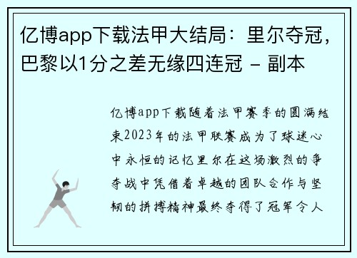 亿博app下载法甲大结局：里尔夺冠，巴黎以1分之差无缘四连冠 - 副本