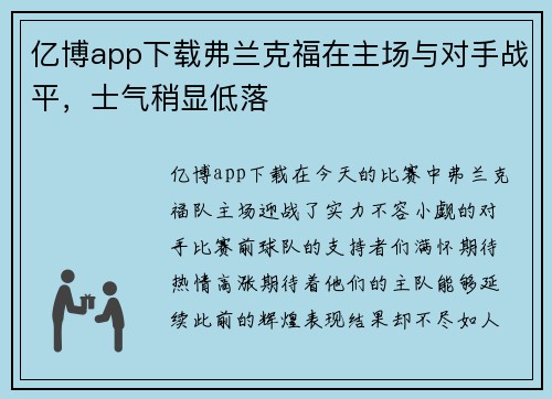 亿博app下载弗兰克福在主场与对手战平，士气稍显低落