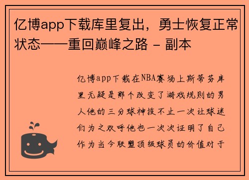 亿博app下载库里复出，勇士恢复正常状态——重回巅峰之路 - 副本