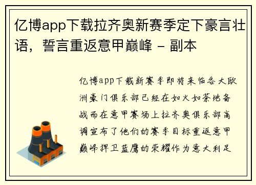 亿博app下载拉齐奥新赛季定下豪言壮语，誓言重返意甲巅峰 - 副本