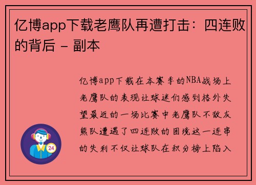 亿博app下载老鹰队再遭打击：四连败的背后 - 副本