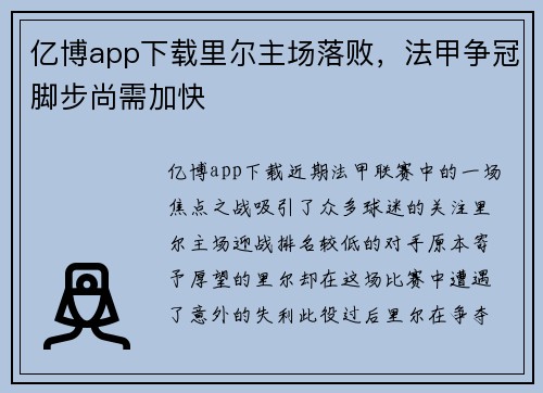 亿博app下载里尔主场落败，法甲争冠脚步尚需加快