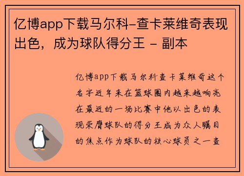 亿博app下载马尔科-查卡莱维奇表现出色，成为球队得分王 - 副本