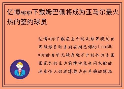 亿博app下载姆巴佩将成为亚马尔最火热的签约球员