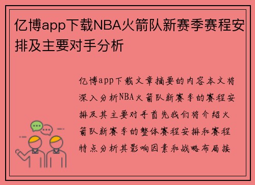 亿博app下载NBA火箭队新赛季赛程安排及主要对手分析