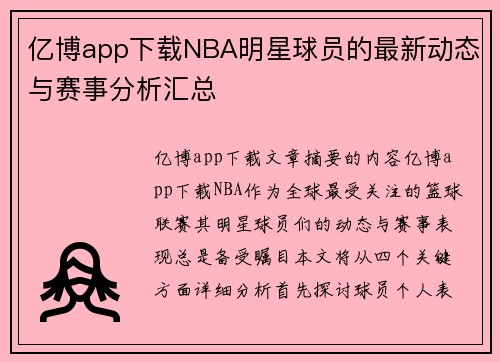 亿博app下载NBA明星球员的最新动态与赛事分析汇总