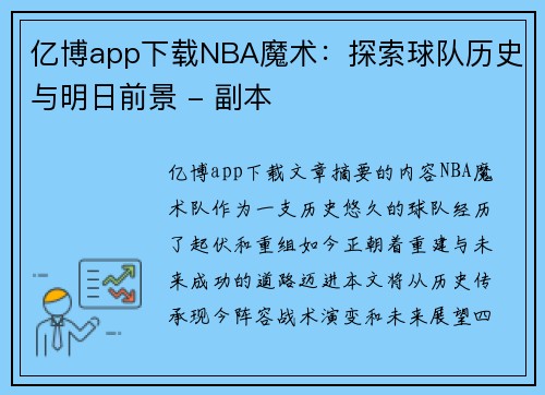 亿博app下载NBA魔术：探索球队历史与明日前景 - 副本