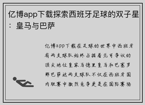 亿博app下载探索西班牙足球的双子星：皇马与巴萨