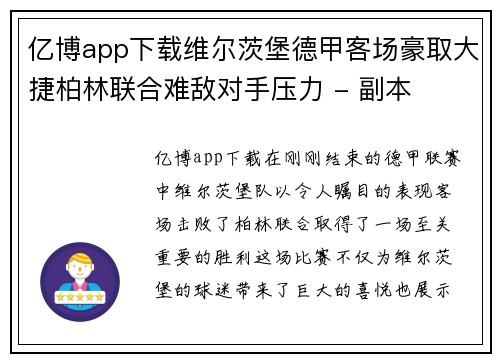 亿博app下载维尔茨堡德甲客场豪取大捷柏林联合难敌对手压力 - 副本