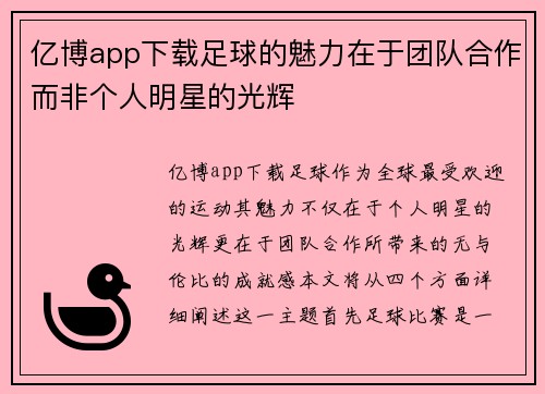 亿博app下载足球的魅力在于团队合作而非个人明星的光辉
