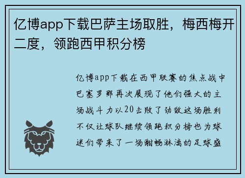 亿博app下载巴萨主场取胜，梅西梅开二度，领跑西甲积分榜