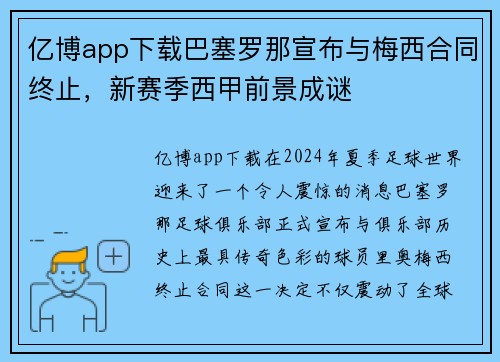亿博app下载巴塞罗那宣布与梅西合同终止，新赛季西甲前景成谜