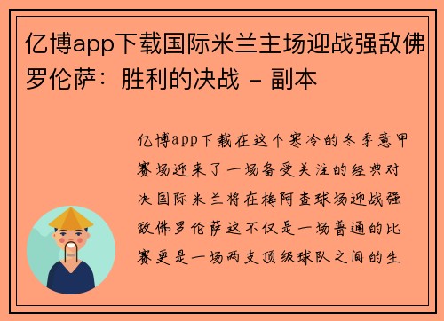 亿博app下载国际米兰主场迎战强敌佛罗伦萨：胜利的决战 - 副本
