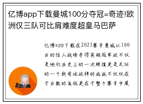 亿博app下载曼城100分夺冠=奇迹!欧洲仅三队可比肩难度超皇马巴萨