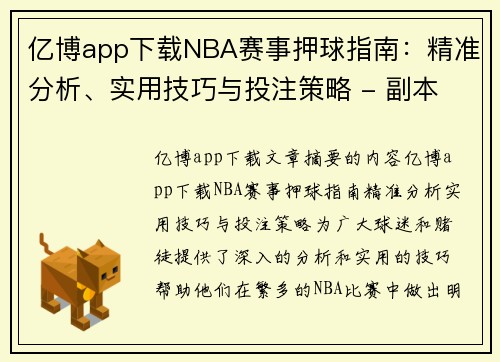 亿博app下载NBA赛事押球指南：精准分析、实用技巧与投注策略 - 副本