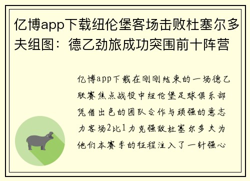 亿博app下载纽伦堡客场击败杜塞尔多夫组图：德乙劲旅成功突围前十阵营 - 副本