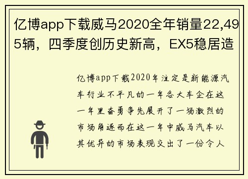 亿博app下载威马2020全年销量22,495辆，四季度创历史新高，EX5稳居造车新势力销量榜首