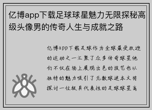 亿博app下载足球球星魅力无限探秘高级头像男的传奇人生与成就之路