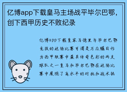 亿博app下载皇马主场战平毕尔巴鄂，创下西甲历史不败纪录
