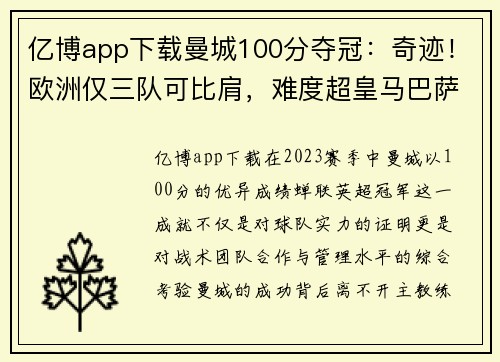 亿博app下载曼城100分夺冠：奇迹！欧洲仅三队可比肩，难度超皇马巴萨