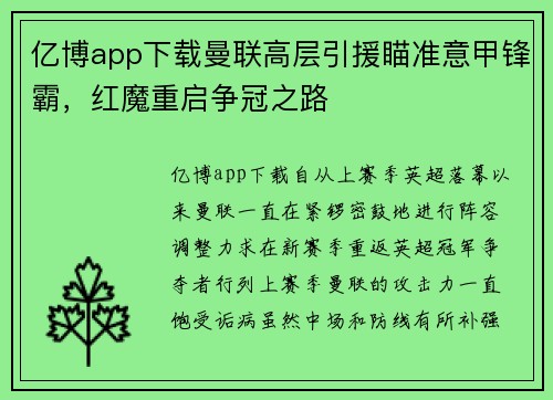 亿博app下载曼联高层引援瞄准意甲锋霸，红魔重启争冠之路