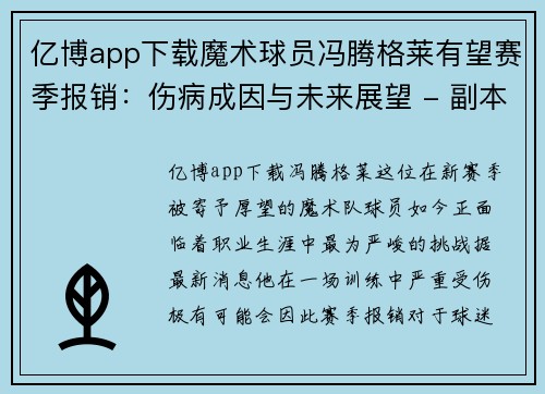 亿博app下载魔术球员冯腾格莱有望赛季报销：伤病成因与未来展望 - 副本