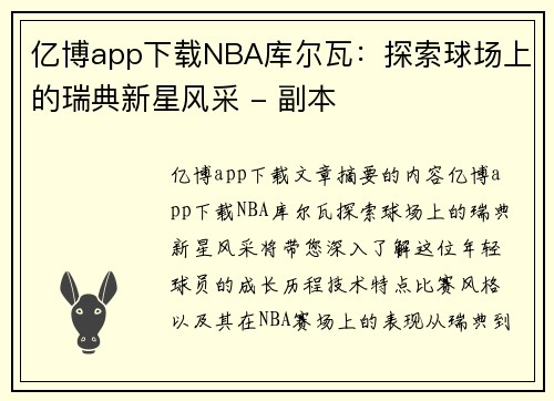 亿博app下载NBA库尔瓦：探索球场上的瑞典新星风采 - 副本
