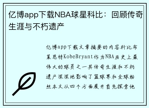 亿博app下载NBA球星科比：回顾传奇生涯与不朽遗产