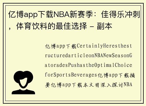 亿博app下载NBA新赛季：佳得乐冲刺，体育饮料的最佳选择 - 副本