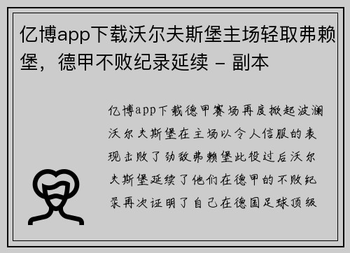 亿博app下载沃尔夫斯堡主场轻取弗赖堡，德甲不败纪录延续 - 副本