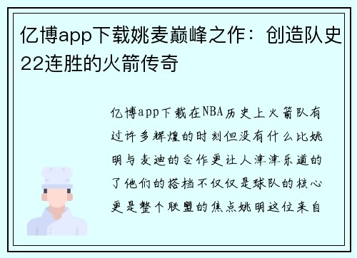 亿博app下载姚麦巅峰之作：创造队史22连胜的火箭传奇